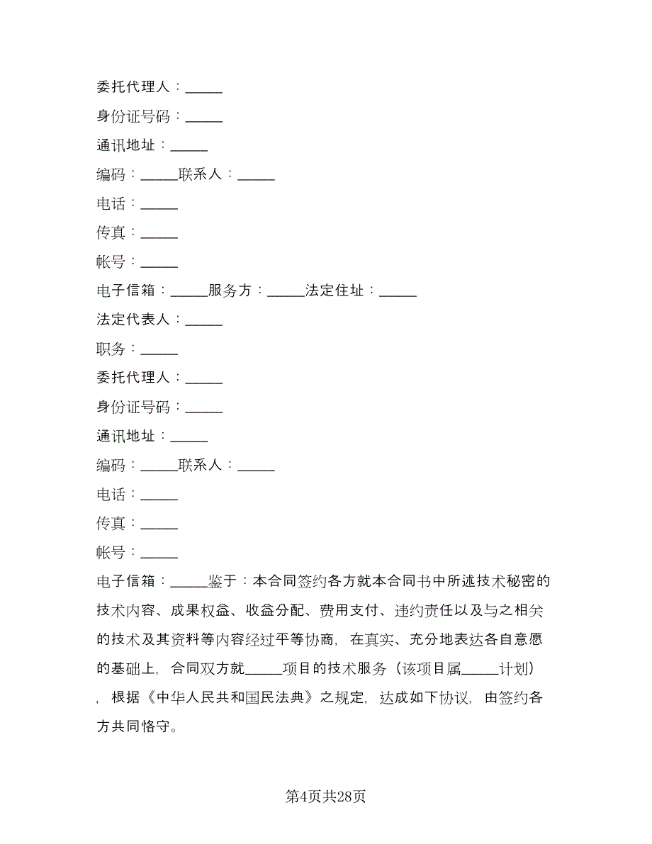 标准服务合同常用版（5篇）.doc_第4页