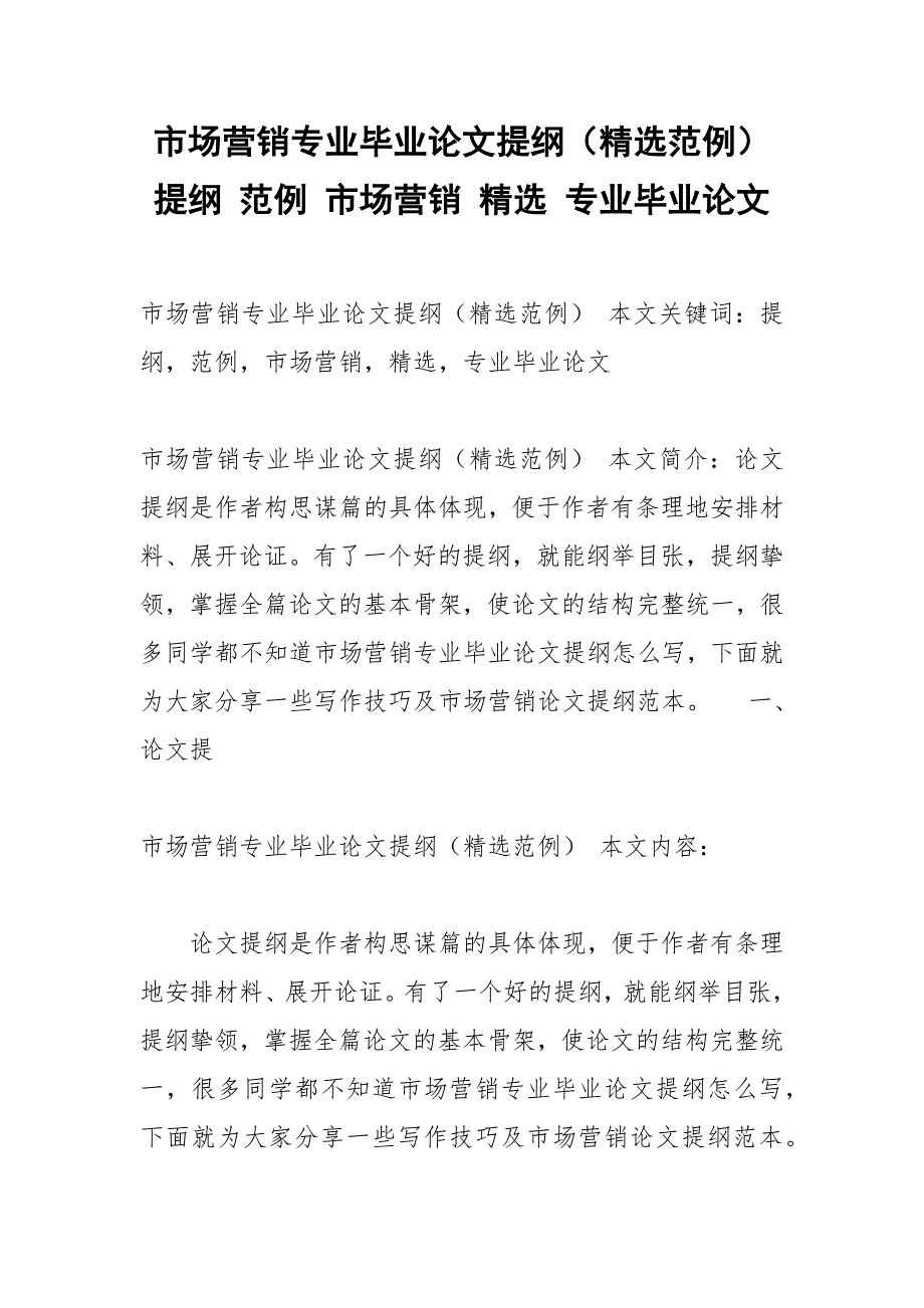 市场营销专业毕业论文提纲（精选范例） 提纲 范例 市场营销 精选 专业毕业论文.docx_第1页