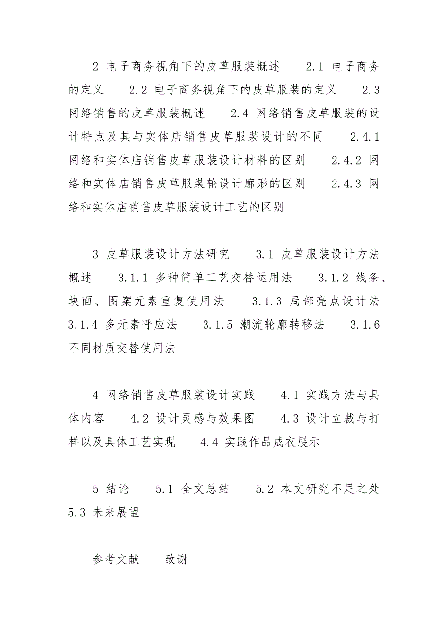 市场营销专业毕业论文提纲（精选范例） 提纲 范例 市场营销 精选 专业毕业论文.docx_第4页