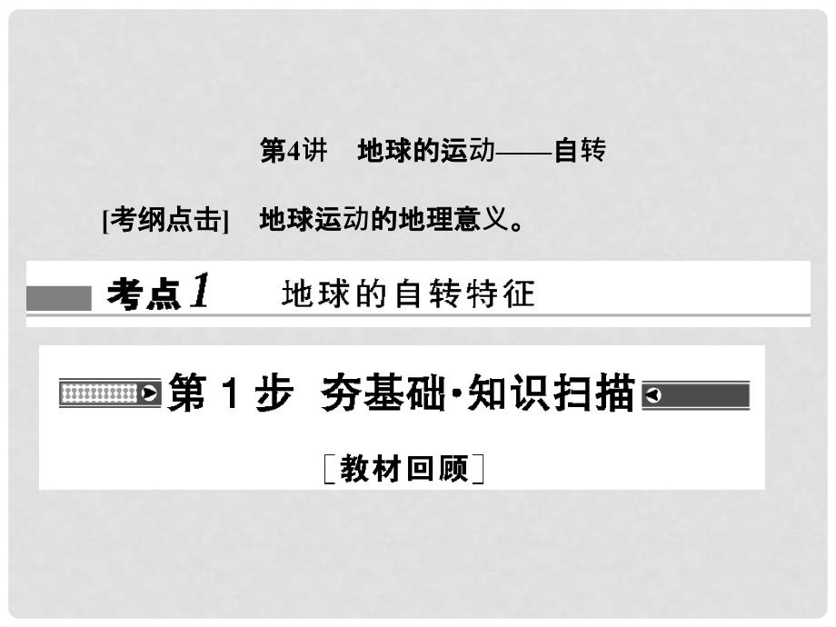 高考地理总复习 第一章 行星地球 114 地球的运动——自转课件 新人教版_第1页