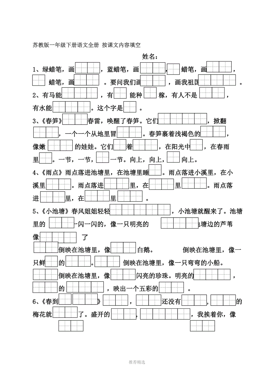 精品田字格苏教版一下语文按课文内容填空_第1页