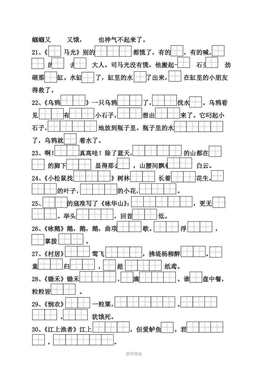 精品田字格苏教版一下语文按课文内容填空_第4页