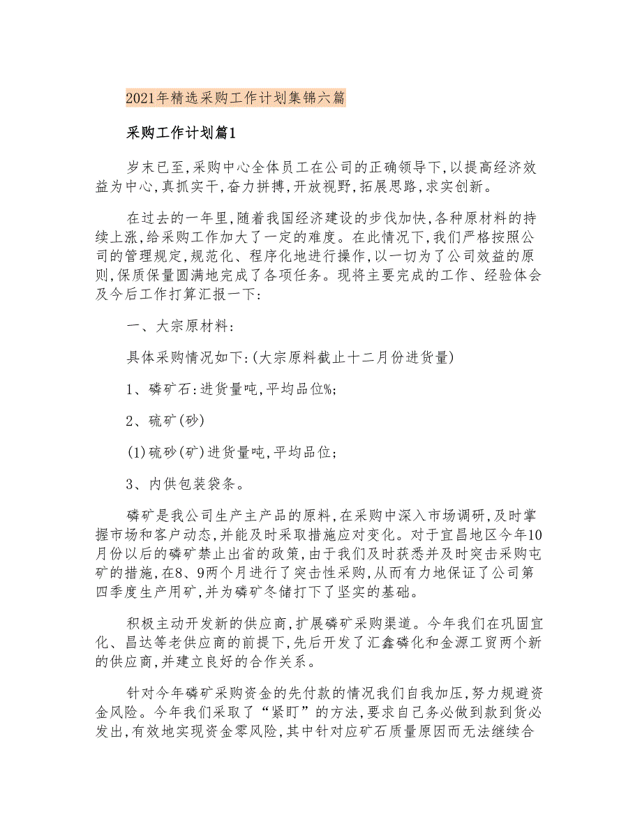 2021年精选采购工作计划集锦六篇_第1页