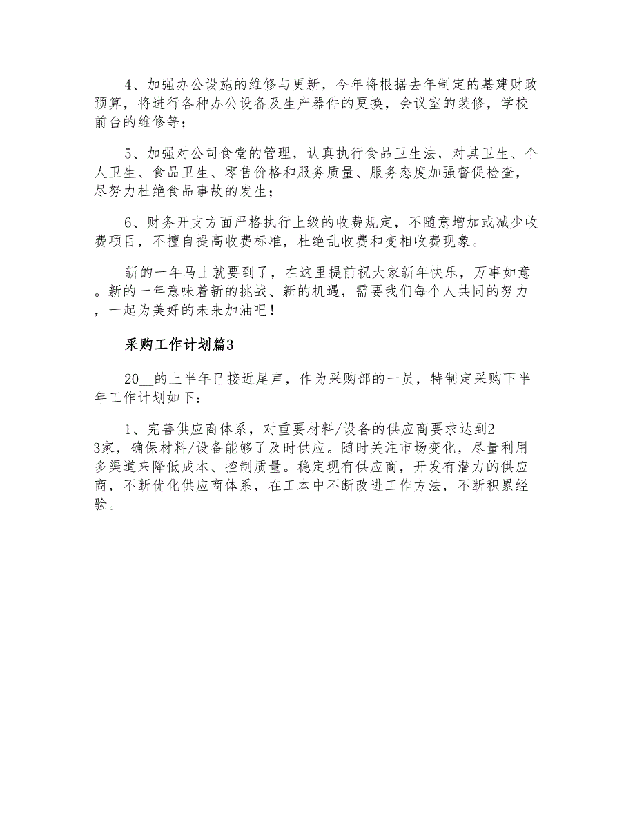 2021年精选采购工作计划集锦六篇_第4页