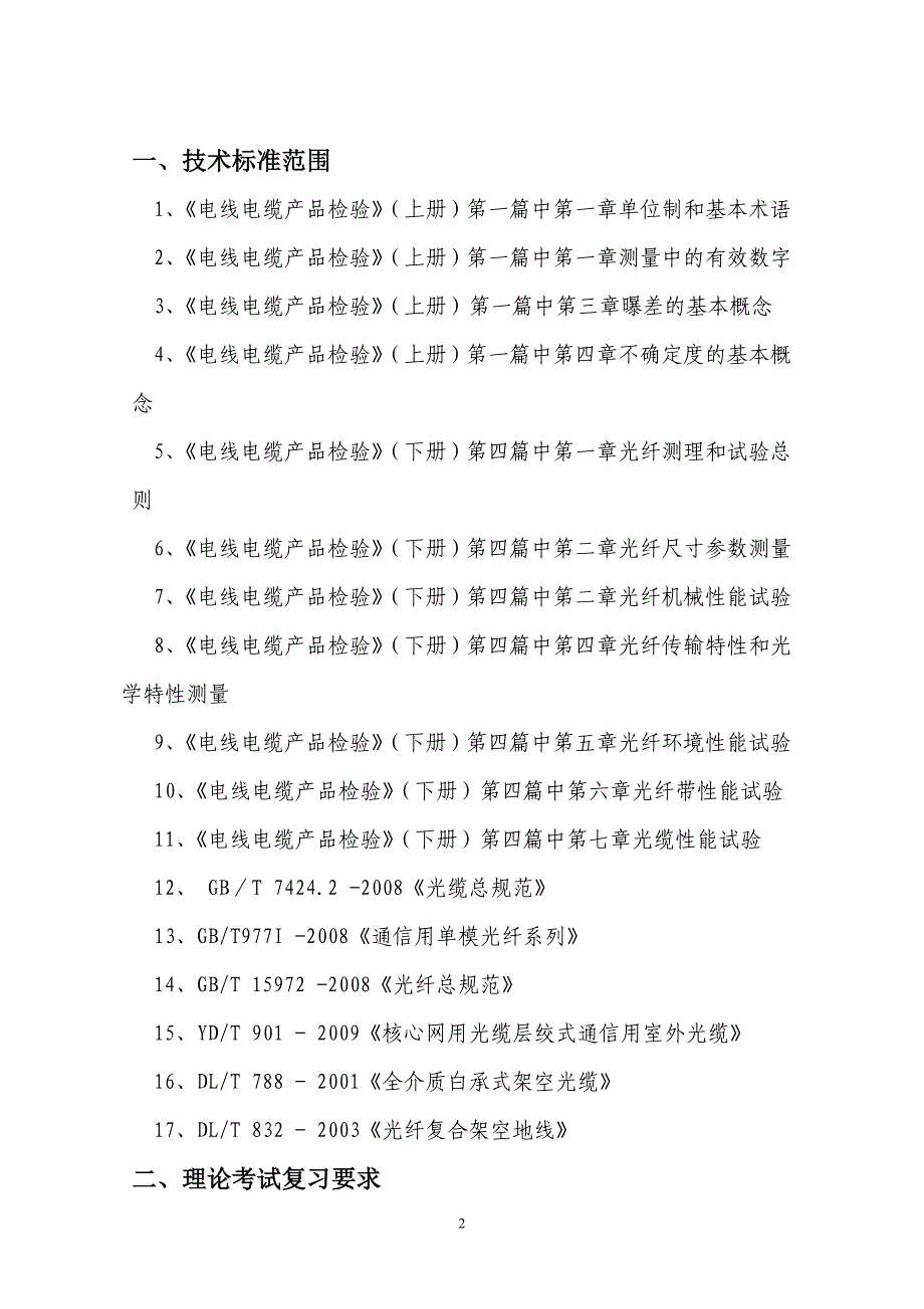 江苏省“亨通杯“电线电缆制造工（光纤光缆检验工）职业技能大赛技术.doc_第2页