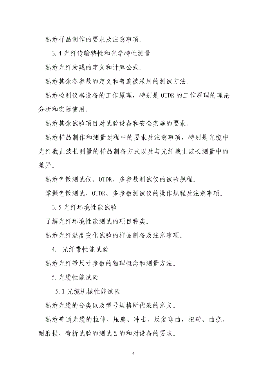 江苏省“亨通杯“电线电缆制造工（光纤光缆检验工）职业技能大赛技术.doc_第4页