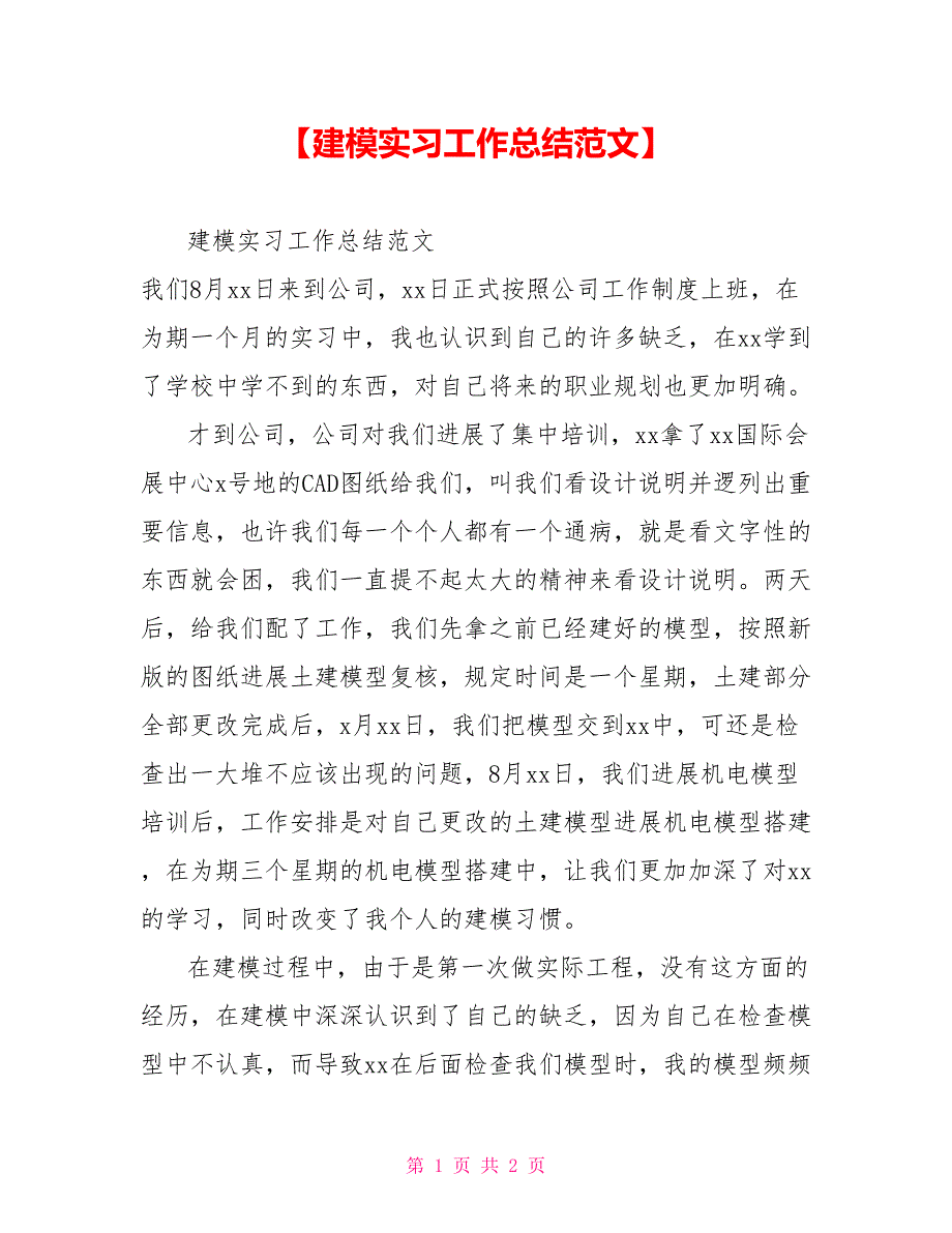 建模实习工作总结范文_第1页