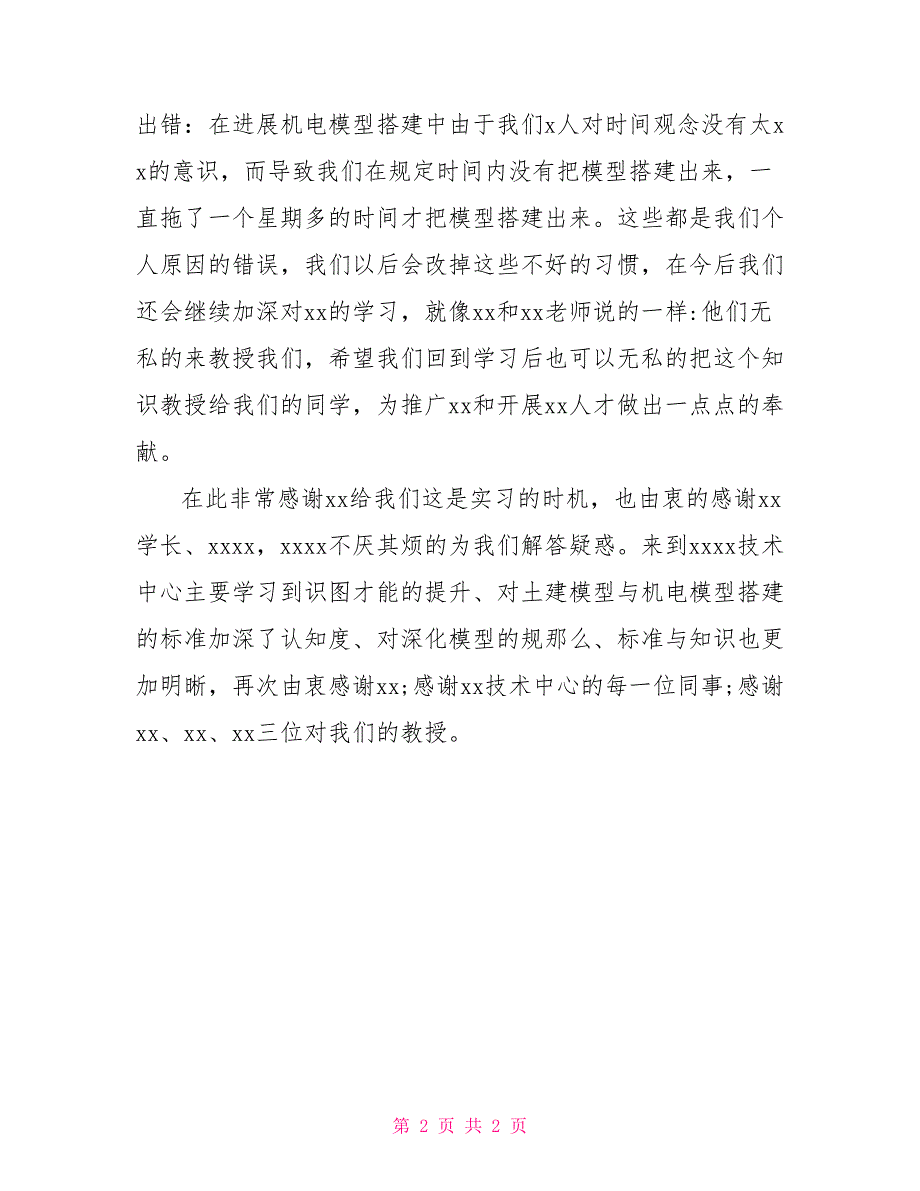 建模实习工作总结范文_第2页