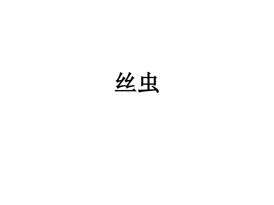 寄生虫标本片全2_第1页