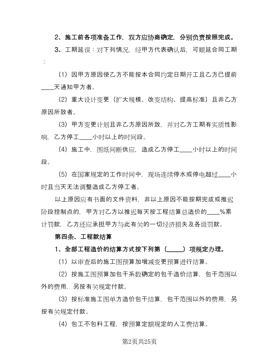 安装工程承包合同常规版（6篇）.doc_第2页