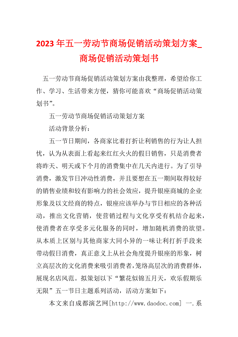 2023年五一劳动节商场促销活动策划方案_商场促销活动策划书_第1页