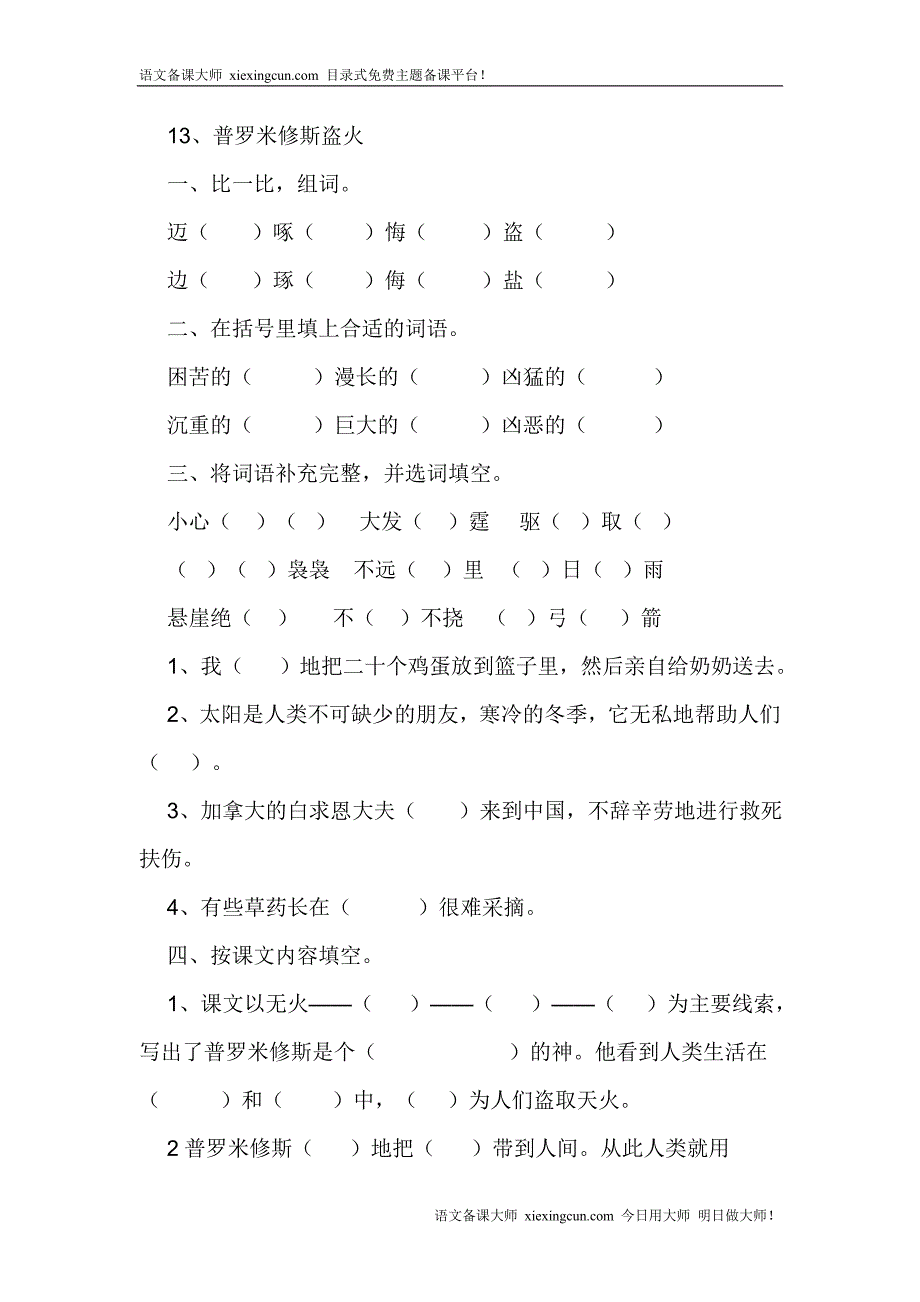 13普罗米修斯盗火同步练习_第1页