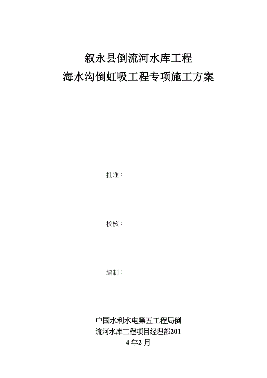 小型倒虹吸施工方案设计(DOC 32页)_第1页