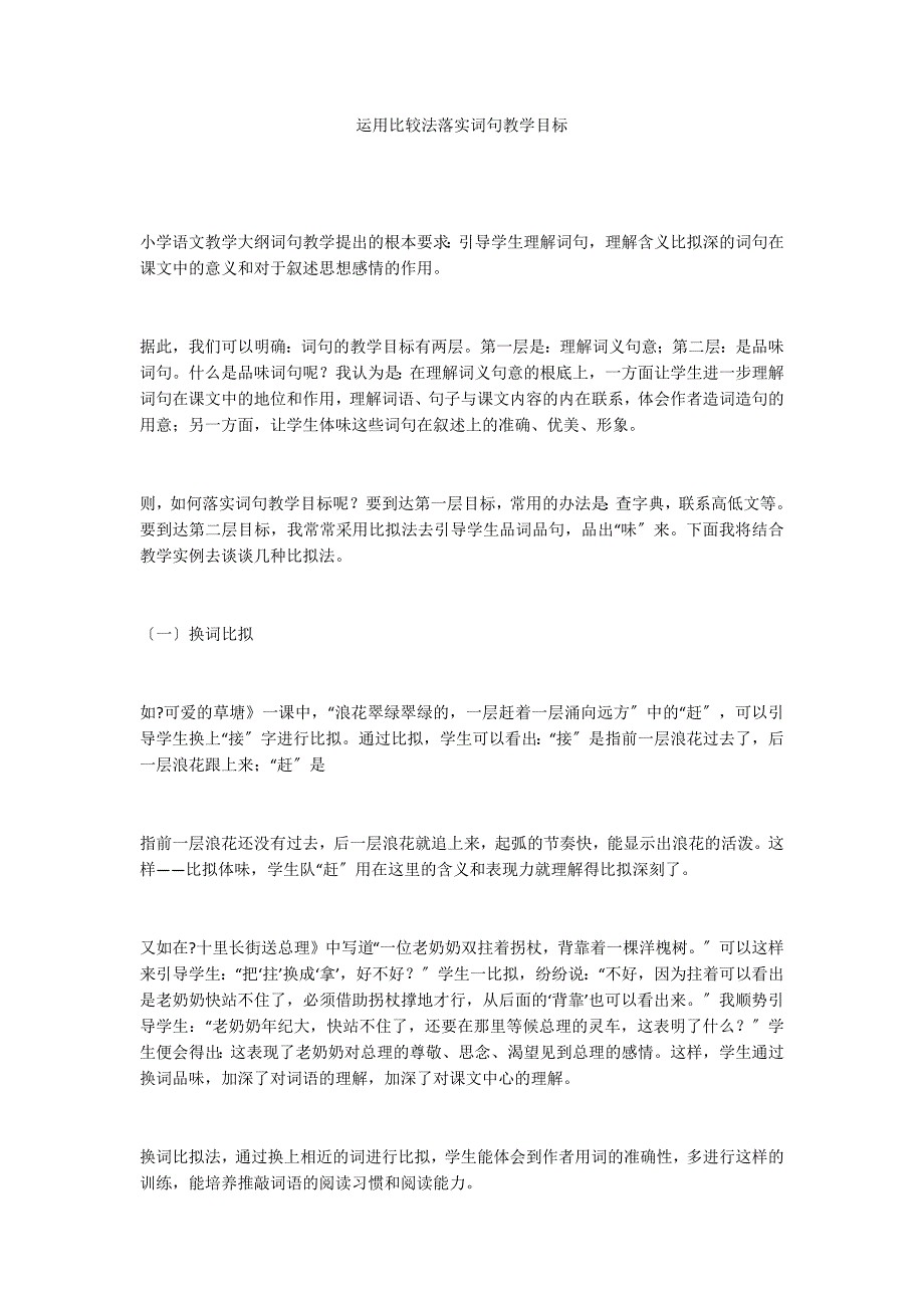 运用比较法落实词句教学目标_第1页