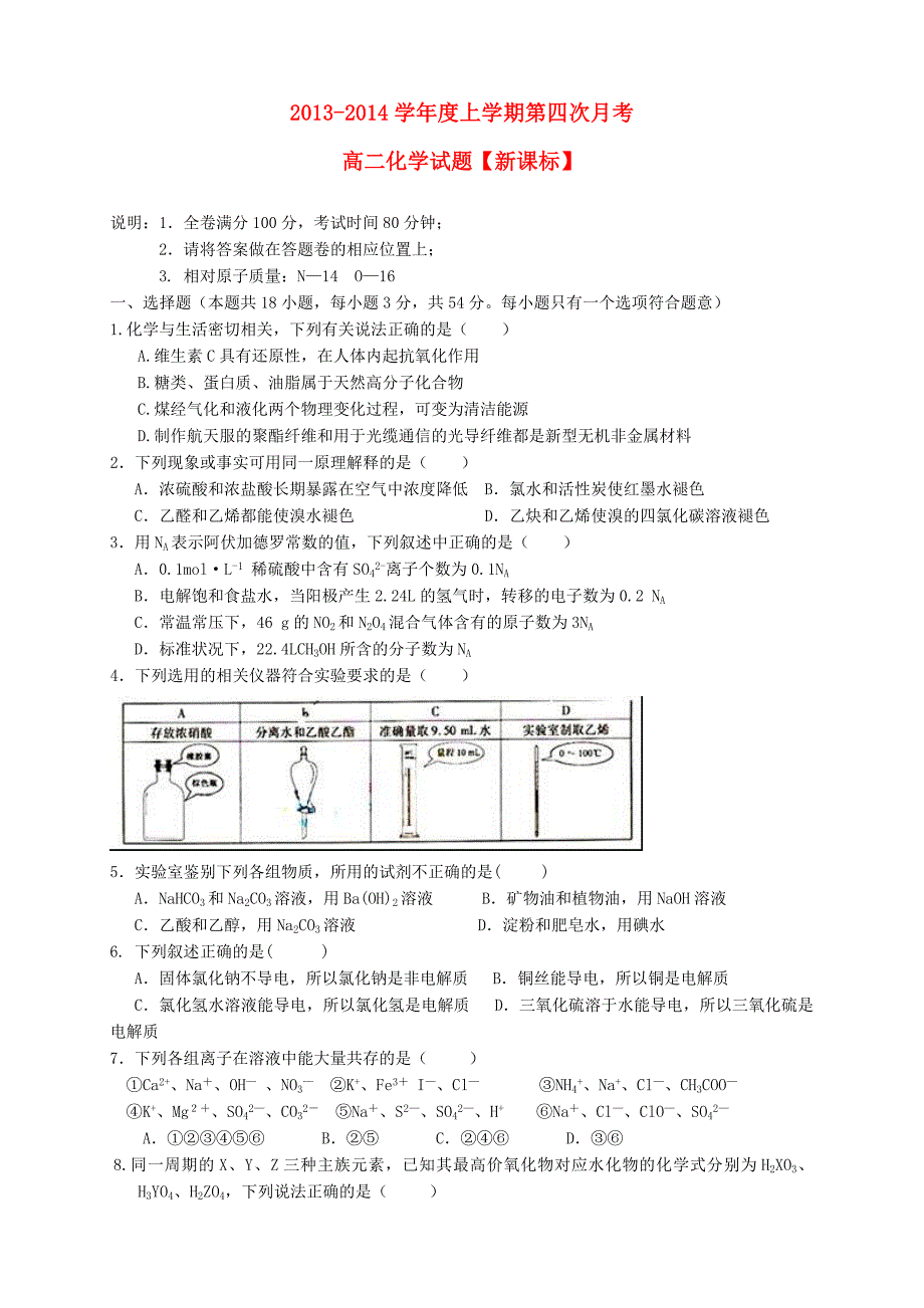 （新课标）2013-2014学年高二化学上学期第四次月考试题_第1页