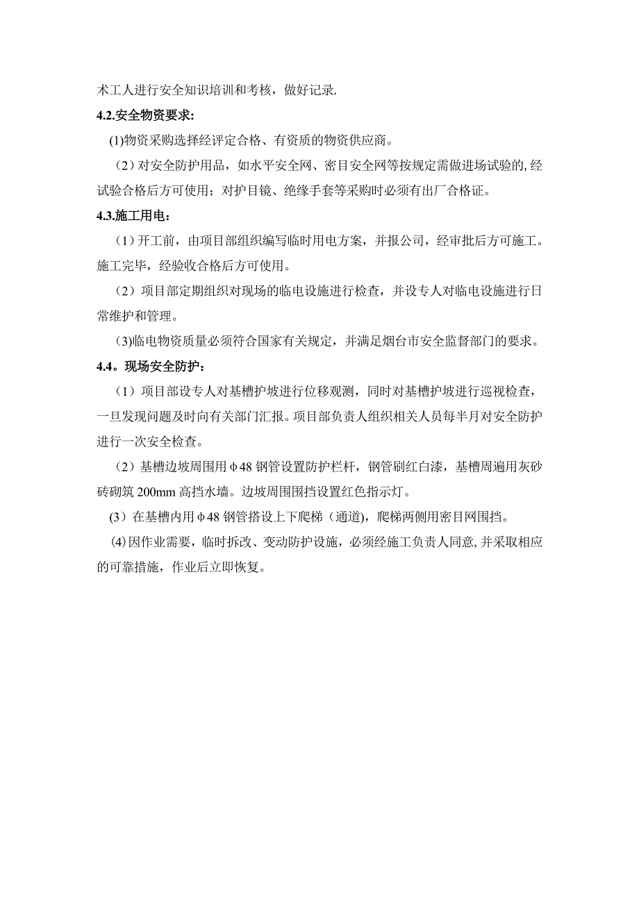 三期工程安全施工方案【整理版施工方案】_第4页