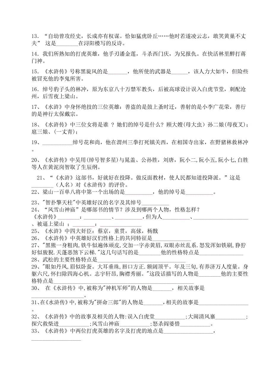 名著《水浒传》、《三国演义》中考模拟试题含答案_第3页