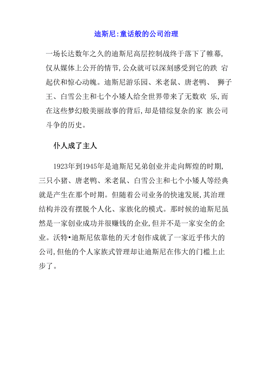 迪斯尼童话般的公司治理_第1页
