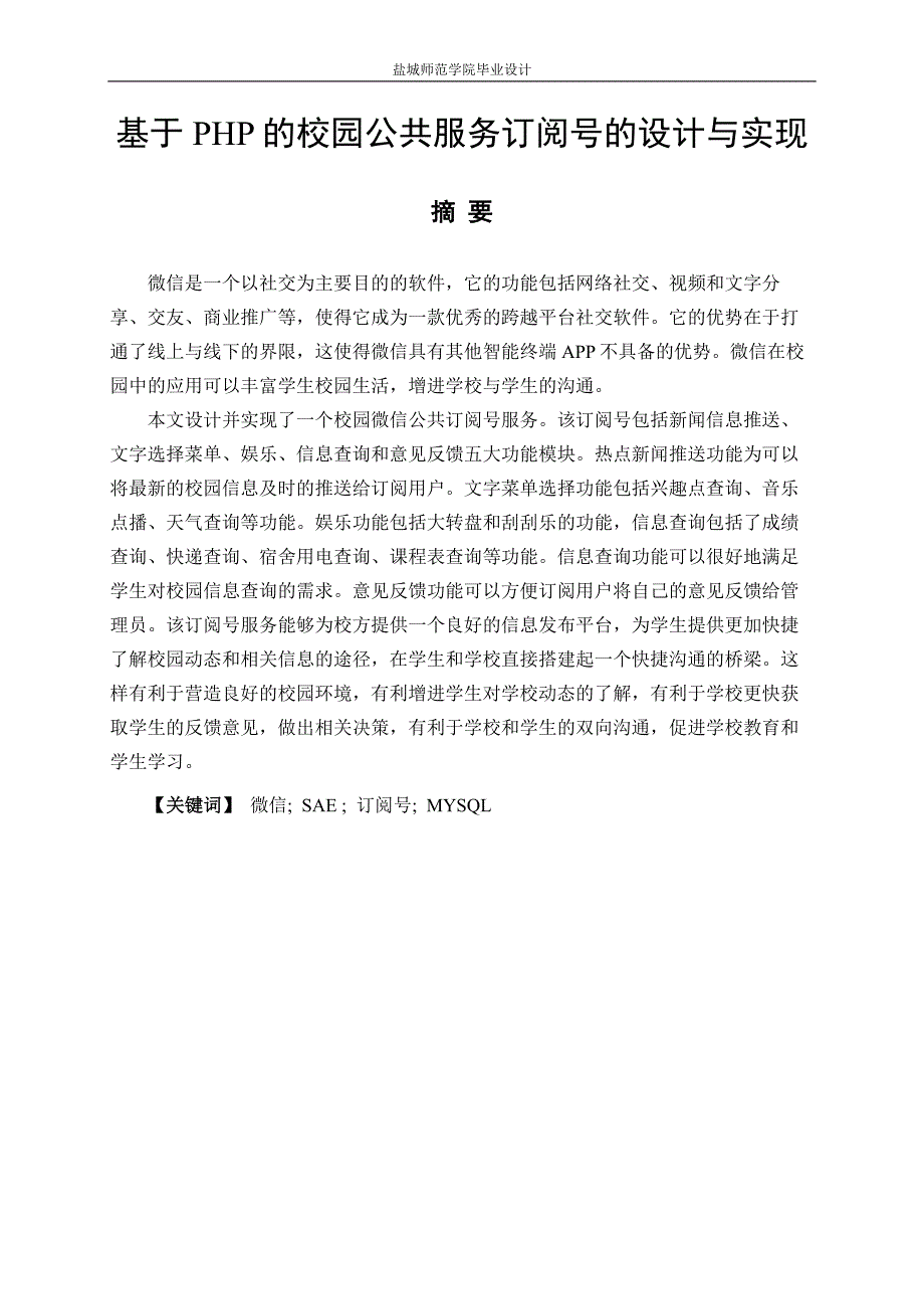 基于php的校园公共服务订阅号的设计与实现_第1页