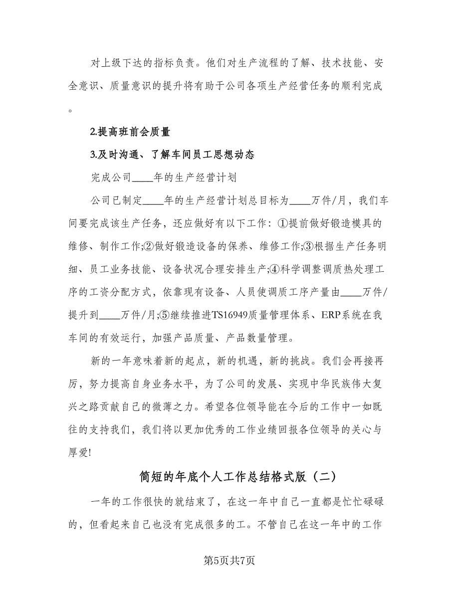 简短的年底个人工作总结格式版（二篇）.doc_第5页