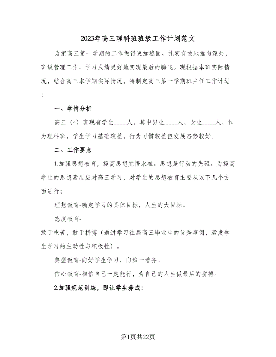 2023年高三理科班班级工作计划范文（七篇）.doc_第1页