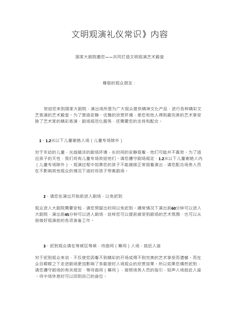 国家大剧院《文明观演礼仪常识》内容_第1页