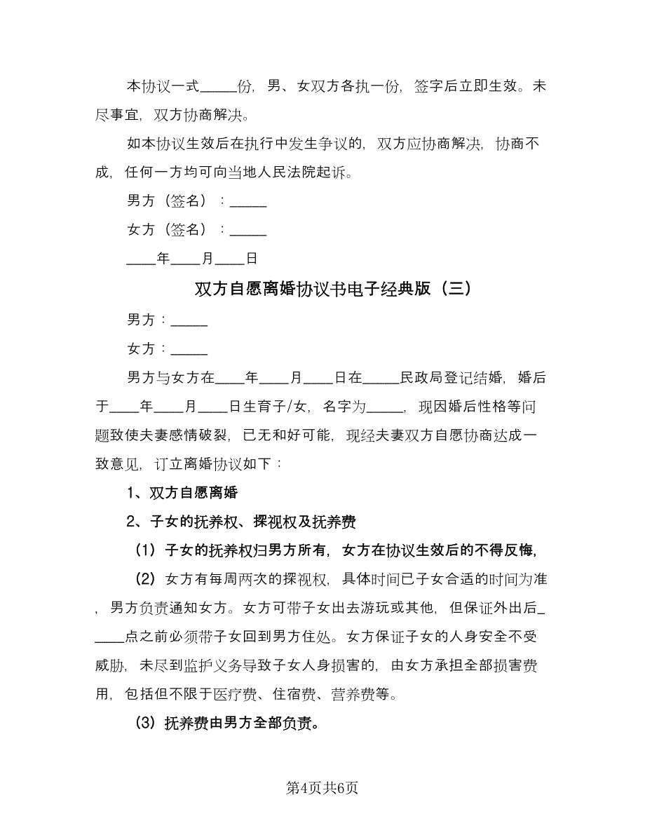 双方自愿离婚协议书电子经典版（三篇）.doc_第4页