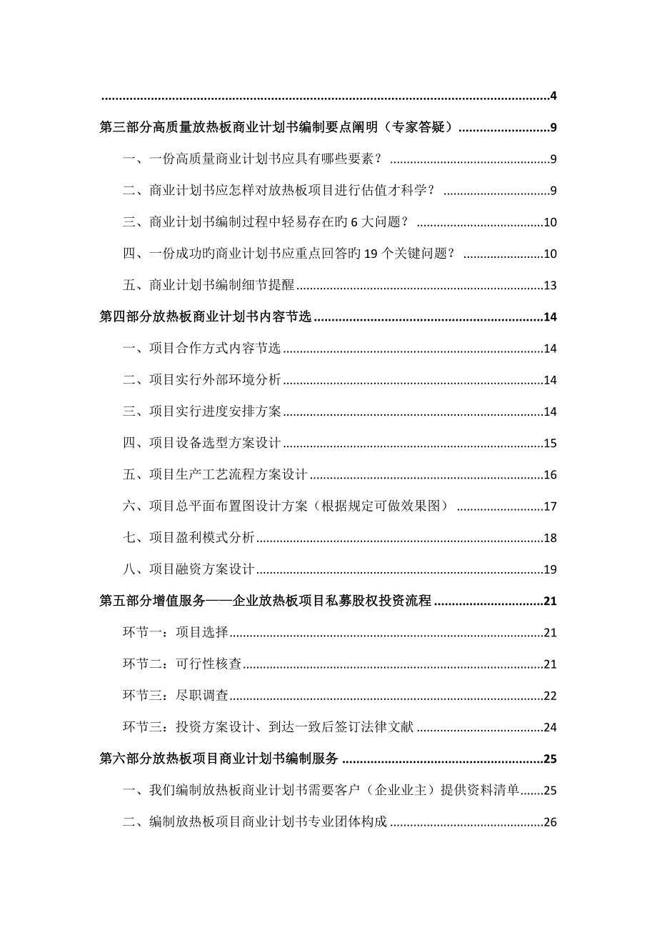 如何编制放热板项目商业计划书包括可行性研究报告融资方案资金申请报告及融资指导_第2页