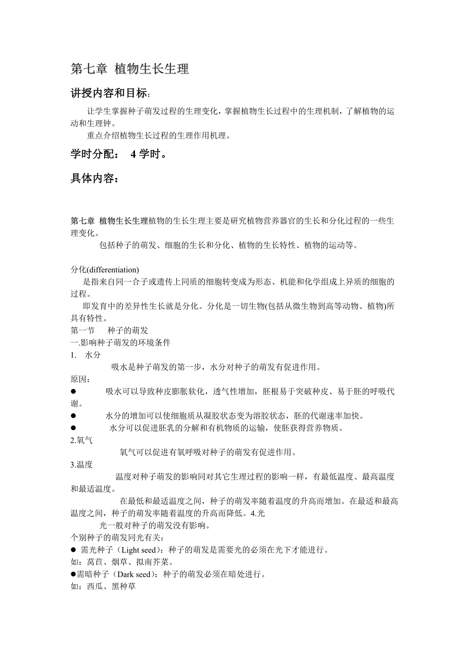 第七章植物生长生理.doc_第1页