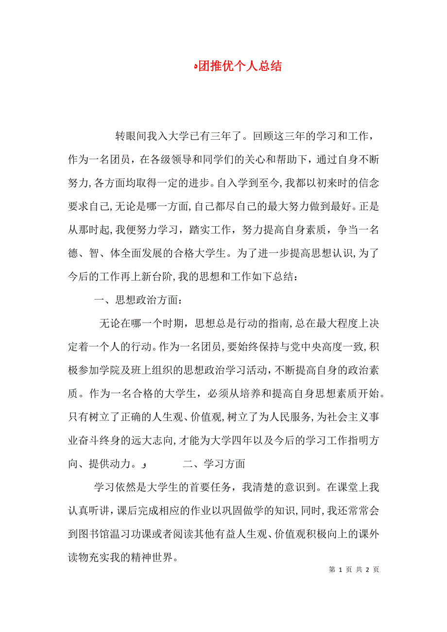 团推优个人总结_第1页