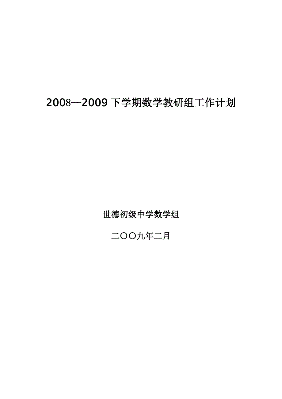 数学工作计划.doc_第1页