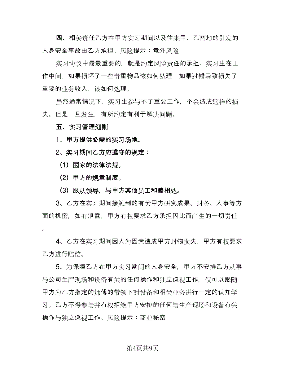 教师实习协议（四篇）.doc_第4页