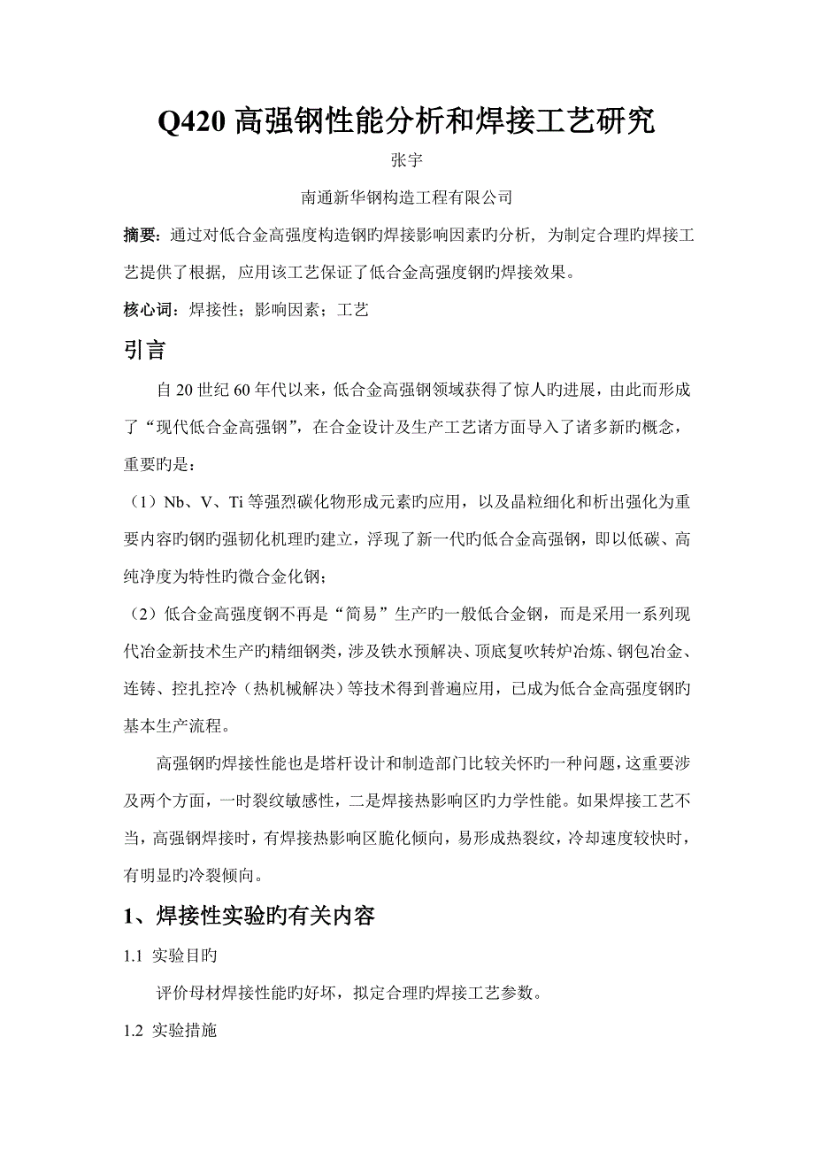 高强钢焊接标准工艺的专题研究_第1页