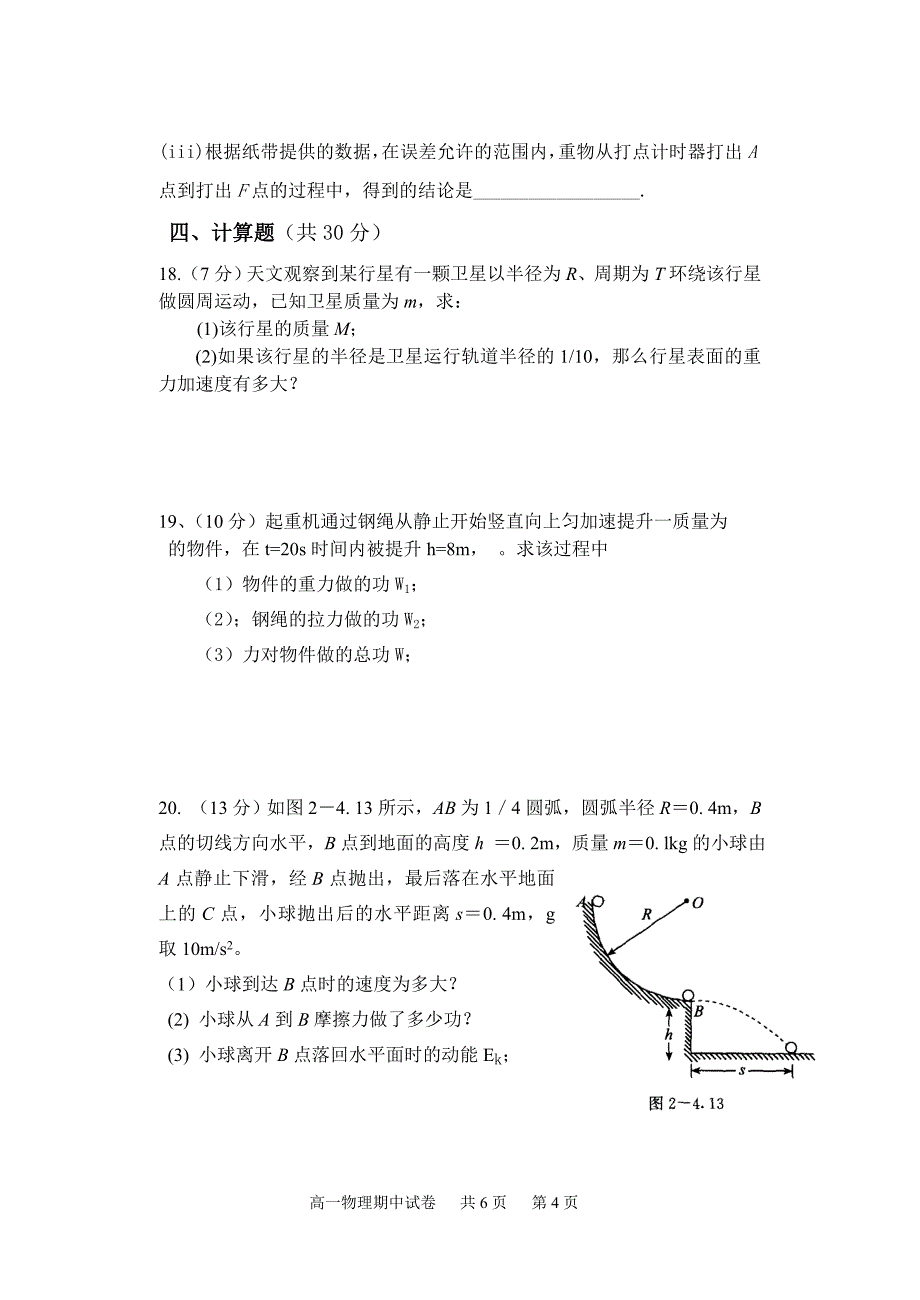 高一物理第二学期期末试题.doc_第4页