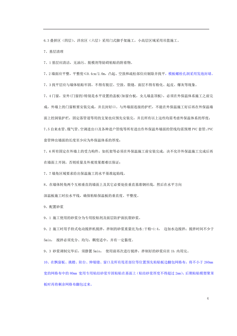 住宅楼外墙保温技术交底3_第4页