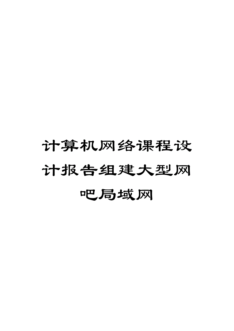 计算机网络课程设计报告组建大型网吧局域网_第1页