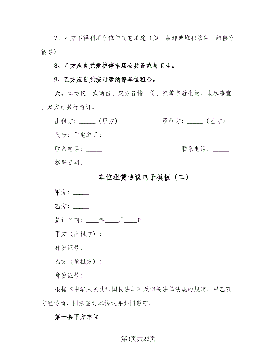 车位租赁协议电子模板（9篇）_第3页