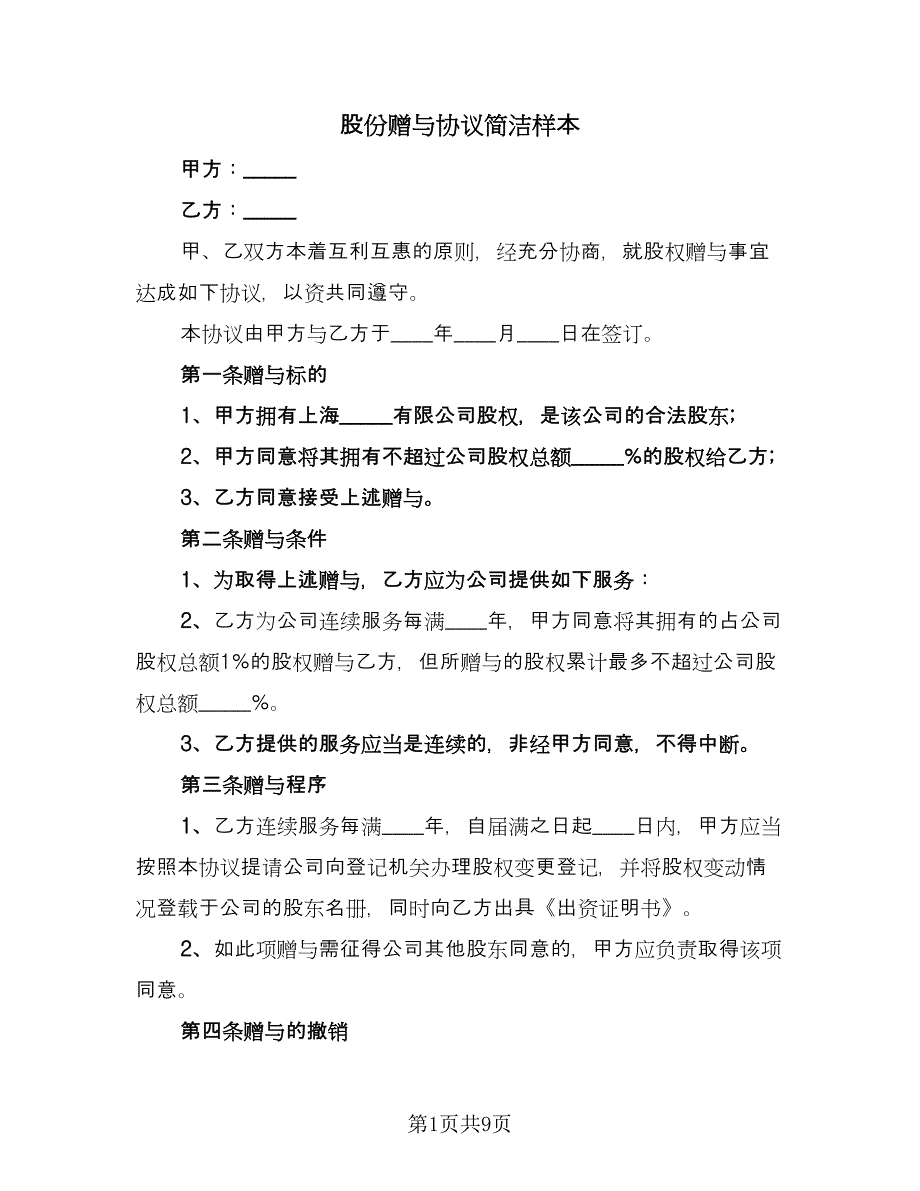 股份赠与协议简洁样本（四篇）.doc_第1页