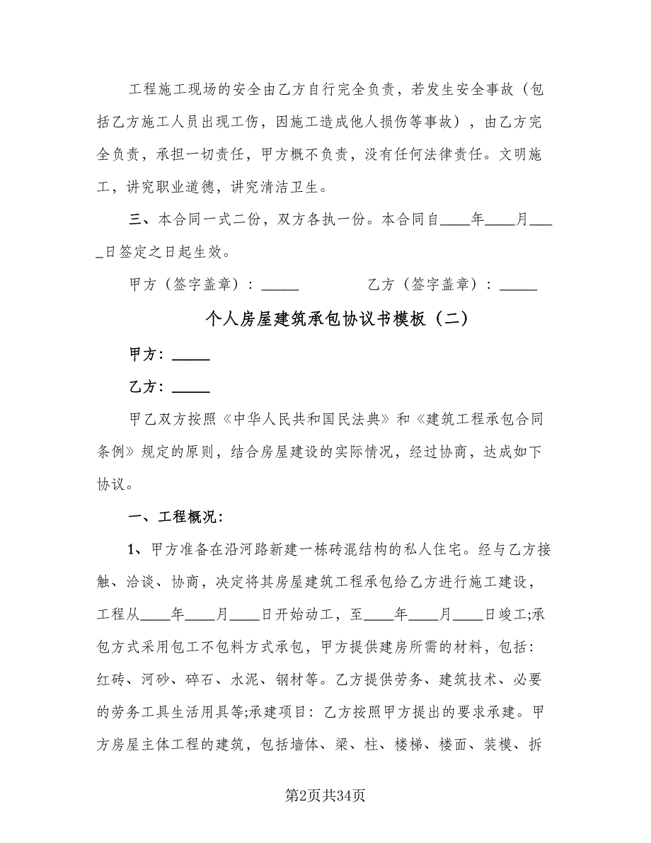 个人房屋建筑承包协议书模板（9篇）_第2页