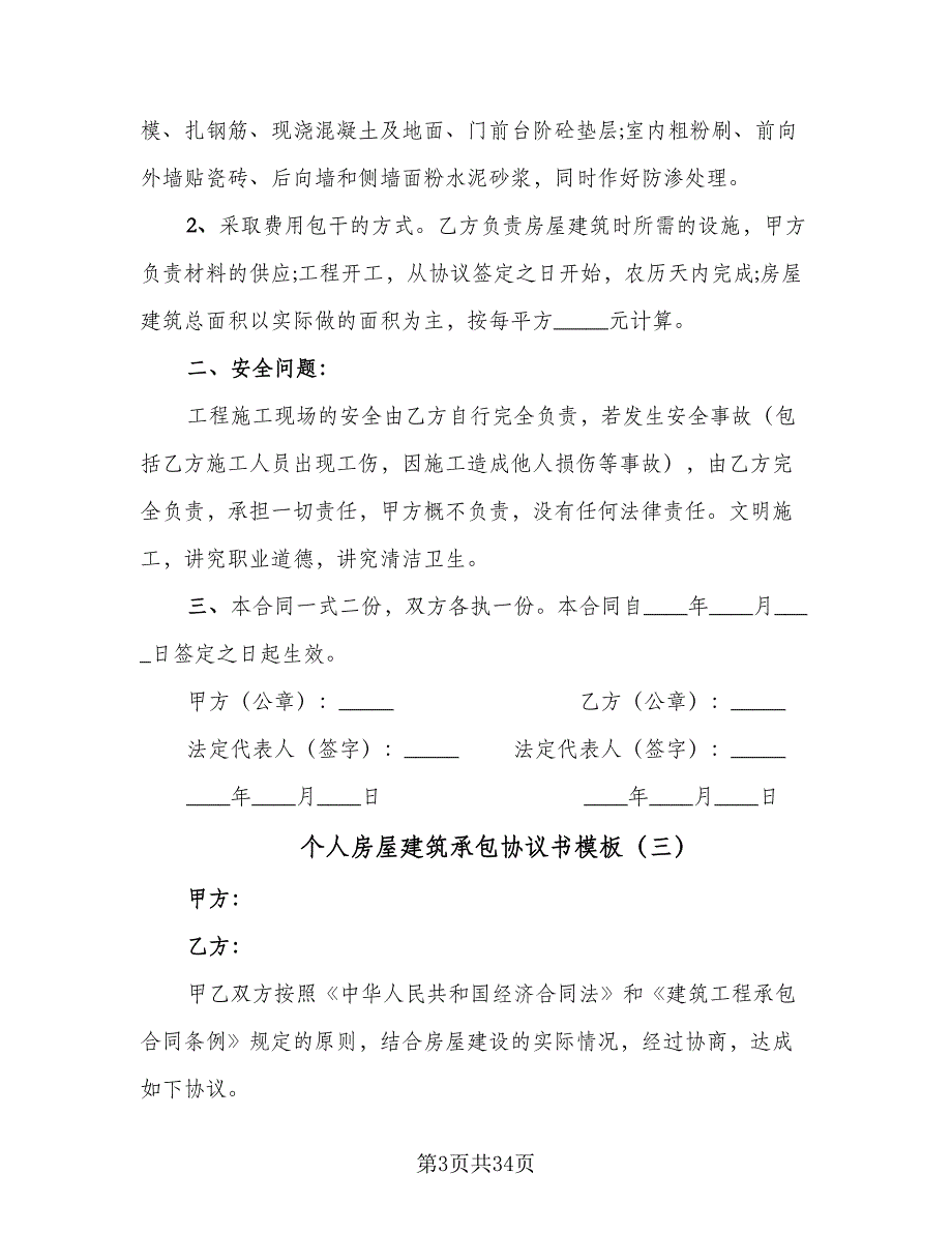 个人房屋建筑承包协议书模板（9篇）_第3页