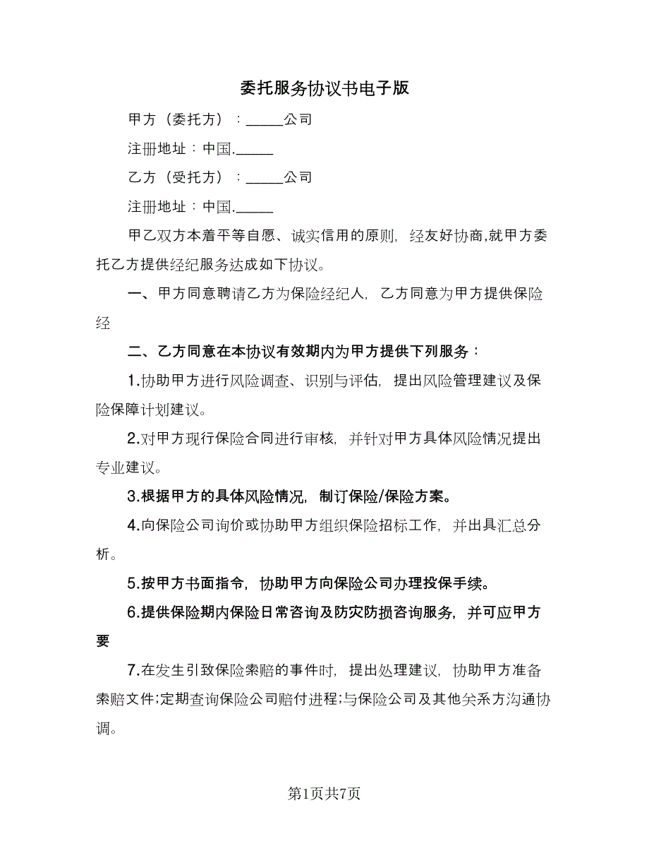 委托服务协议书电子版（2篇）.doc_第1页