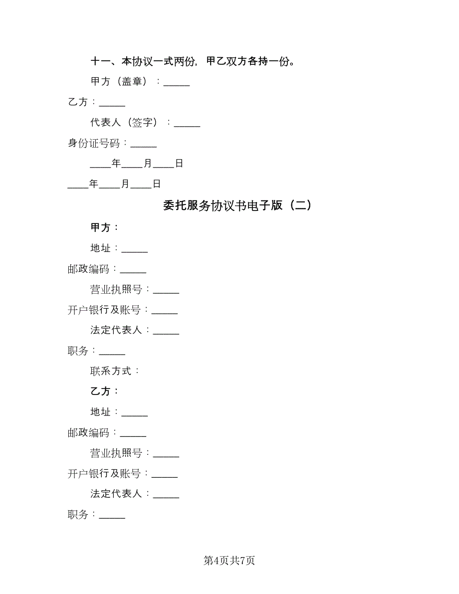 委托服务协议书电子版（2篇）.doc_第4页