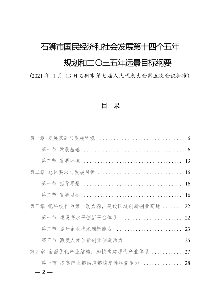 石狮市国民经济和社会发展第十四个五年规划和二〇三五年远景目标纲要.docx_第1页