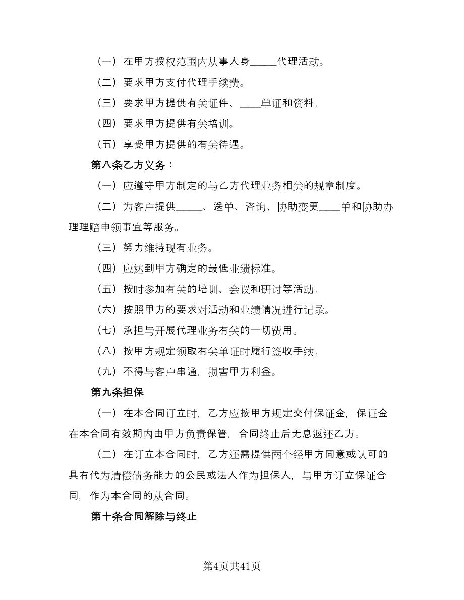 个人代理人保险代理合同书范文（六篇）_第4页