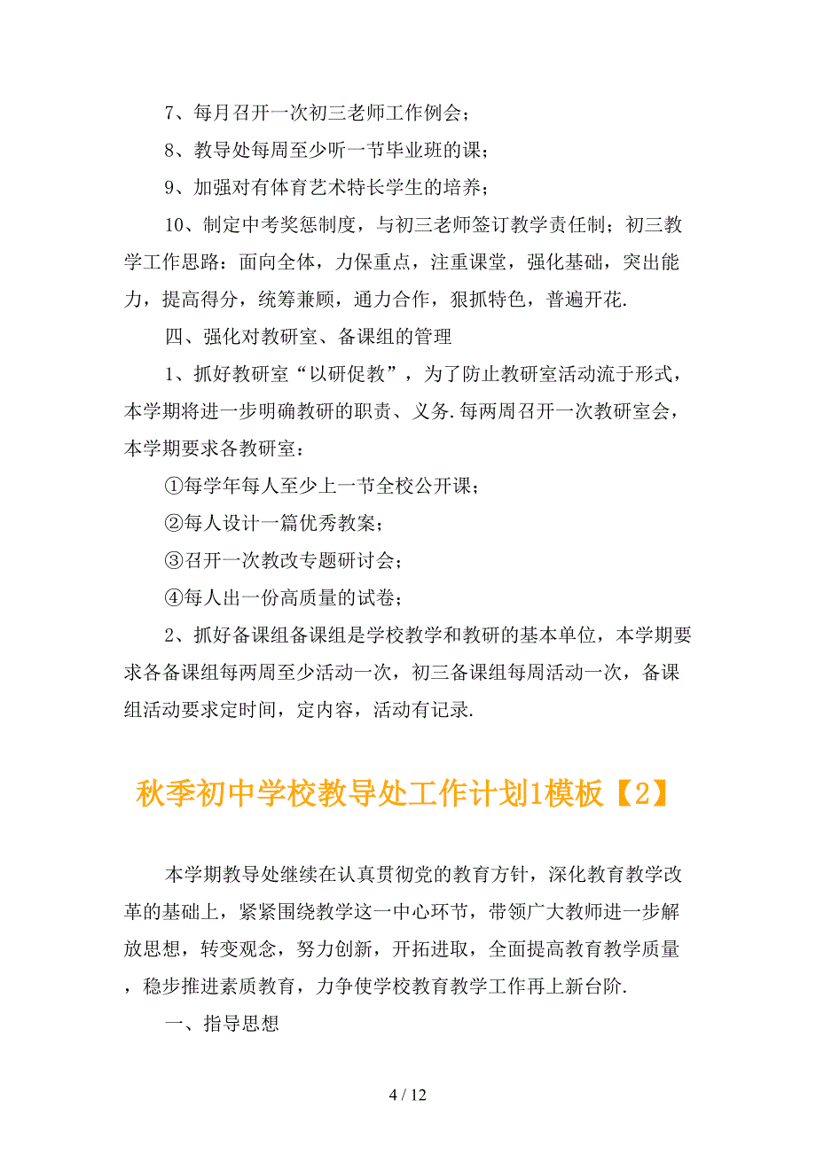 秋季初中学校教导处工作计划1模板_第4页