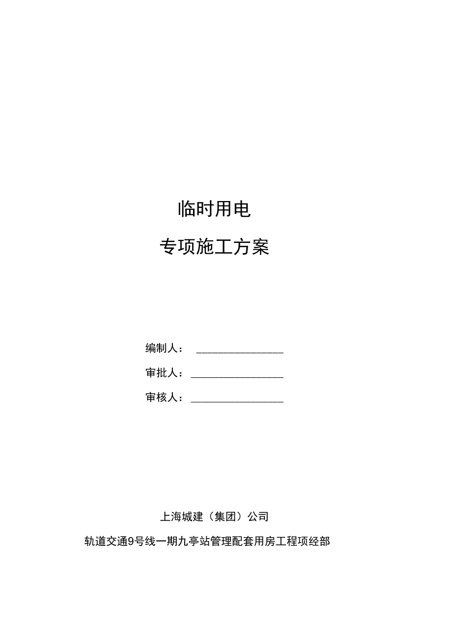 九亭站临时用电方案修改_第1页