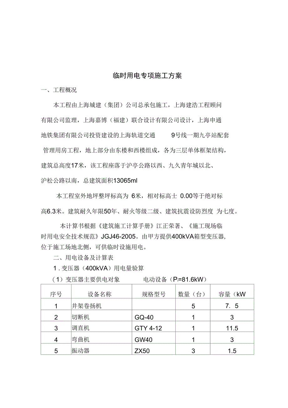 九亭站临时用电方案修改_第5页