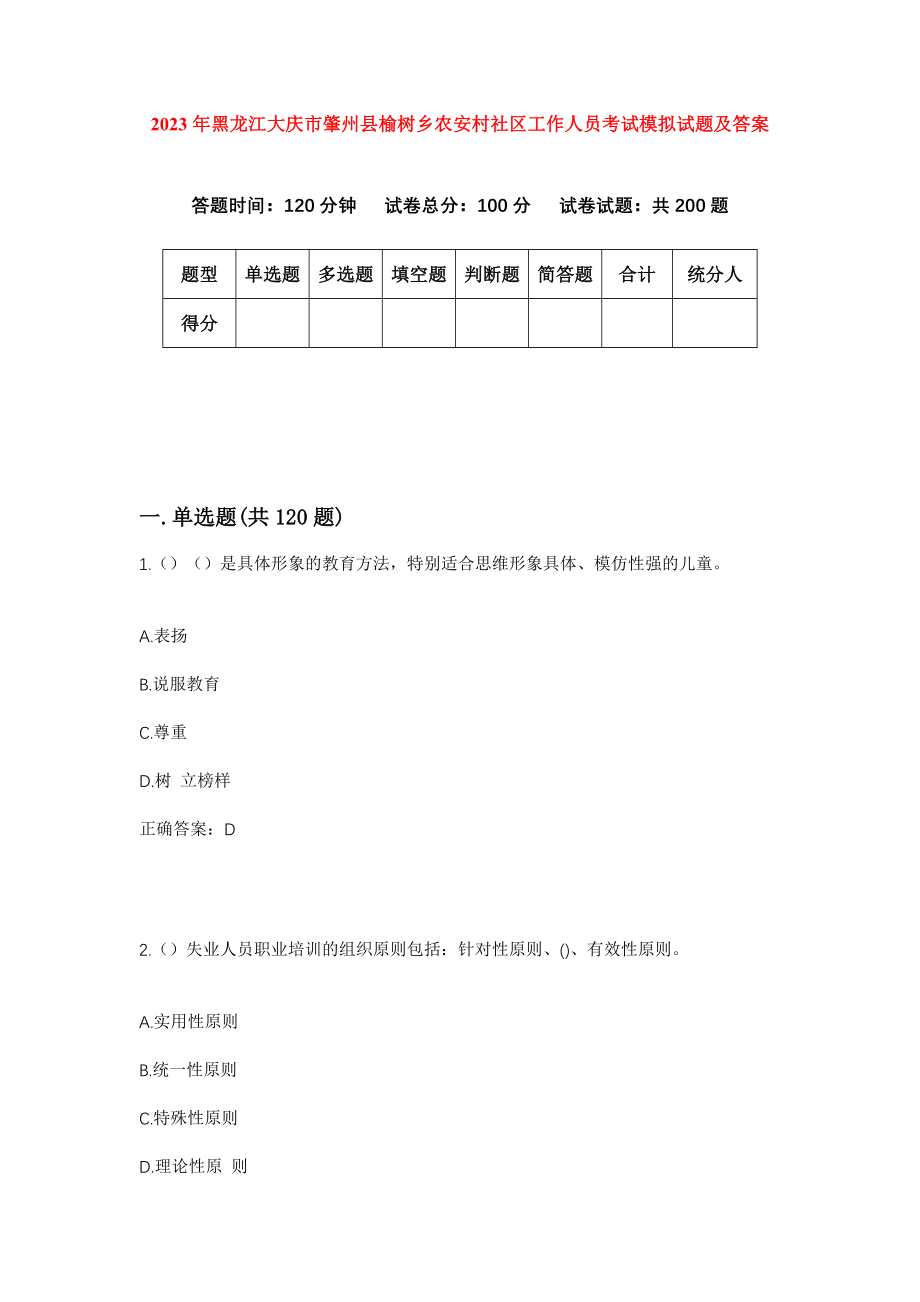 2023年黑龙江大庆市肇州县榆树乡农安村社区工作人员考试模拟试题及答案_第1页