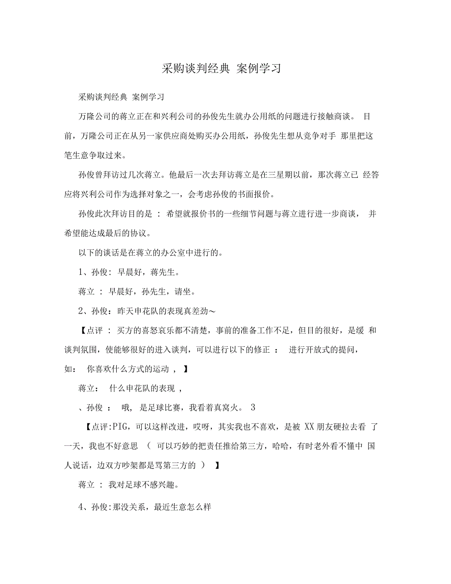 采购谈判经典案例学习_第1页