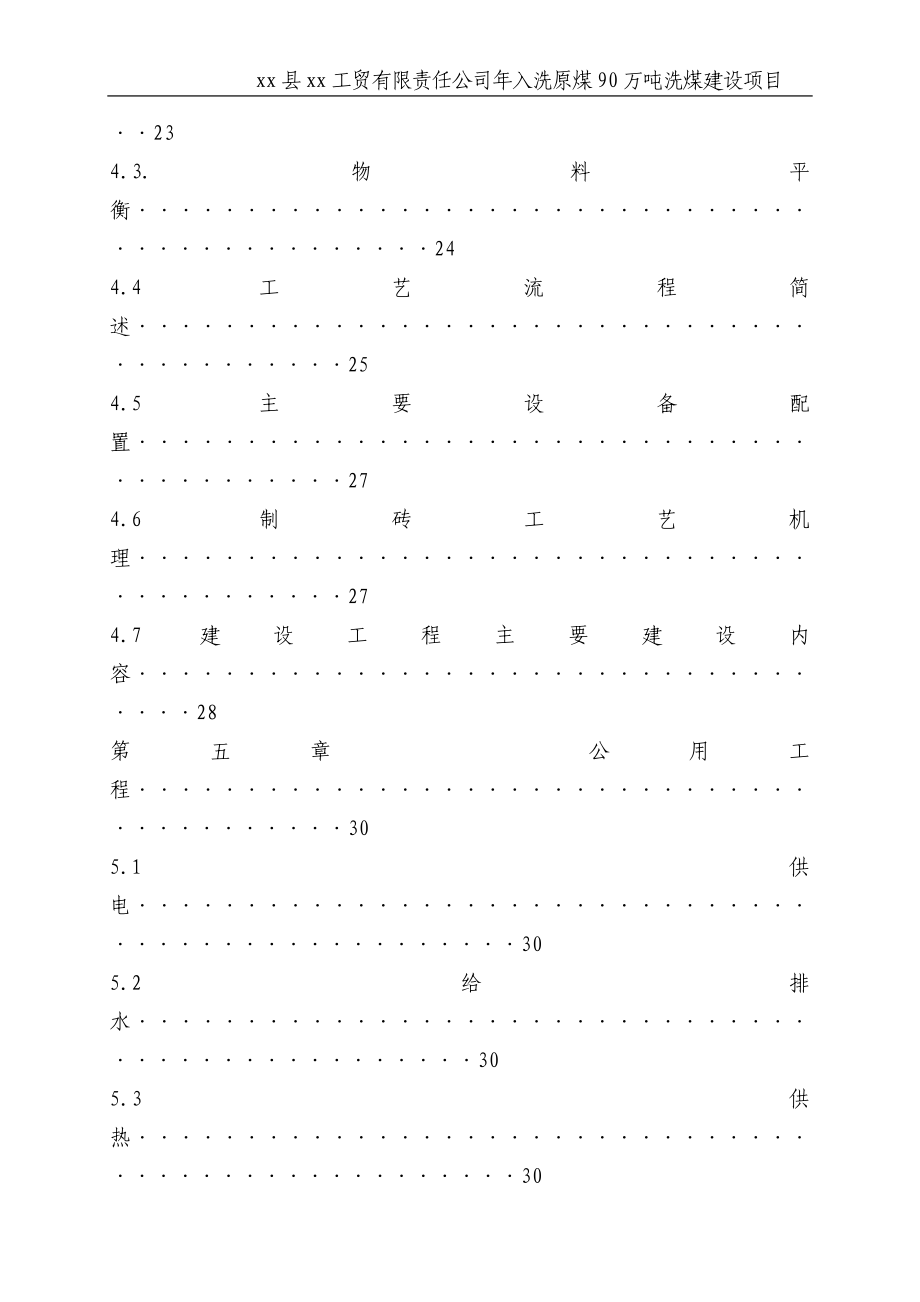 xx县xx工贸有限责任公司年入洗原煤90万吨洗煤项目建设可行性研究论证报告_第3页